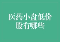 医药小盘低价股，真的存在吗？