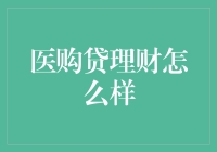 医购贷理财，真的那么神？