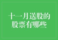 十一月送股的股票有哪些？揭秘市场动态！