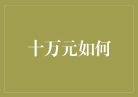 十万元如何构建一个高效的家庭财务管理软件？