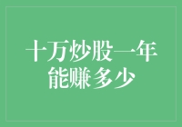 股市里的十万侯爵：一年究竟能赚多少？