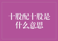 十股配十股？听起来像是数字游戏还是爱情小说？