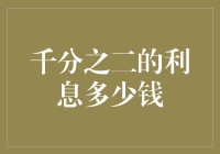 千分之二的利息：金钱时间的微妙计算