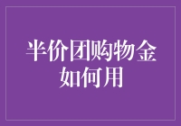 半价团购：物金如何高效运用与注意事项