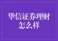 华信证券理财靠谱吗？新手必看攻略！