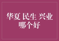 华夏、民生、兴业：银行界的三剑客谁更胜一筹？