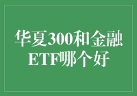 华夏300和金融ETF：谁是股市中的武林盟主？