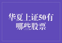 华夏上证50ETF基金成分股分析与投资策略