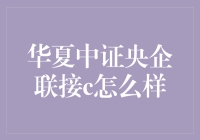 华夏中证央企联接C型基金：投资央企的优选方案