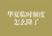 临时额度，你到底是用来安抚人心的还是气死人的？