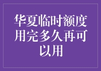 华夏银行信用卡临时额度用尽后多久可以再次申请使用权？