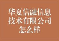 华夏信融信息技术有限公司：打造金融科技新高度