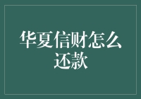 华夏信财还款流程解析与优化建议