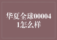 华夏全球股票代码000041投资价值分析：一场穿越千年的资本盛宴