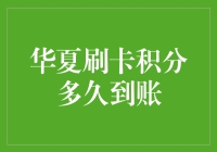 华夏信用卡积分：当积分像蚂蚁搬家一样悄悄到来