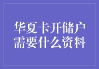 华夏卡开储户所需资料及相关注意事项