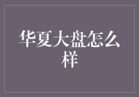 华夏大盘怎么样：深度解析这只基金的历史表现与投资价值