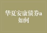 华夏安康债券A：稳健投资选择，构建多元化资产组合