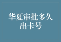 华夏审批多久出卡号？解密信用卡申请之谜