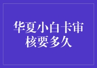 华夏小白卡审核要多久？——你的梦想信用卡竟然变成了冬眠的信用卡？