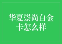 华夏崇尚白金卡怎么样