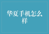 华夏手机真的给力吗？ 你不可不知的真相！