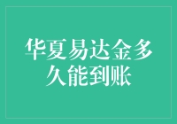 华夏易达金到账时间解析：影响因素与优化策略