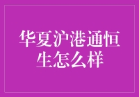 华夏沪港通恒生：金融界的新晋吃瓜群众