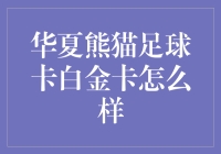 华夏熊猫足球卡白金卡：让爱足球的你成为卡中贵族！