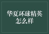 华夏环球精英：重新定义全球化时代的中国力量