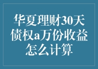 华夏理财30天债权A万份收益计算方法详解