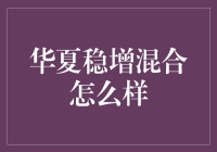 华夏稳增混合基金：稳健增长的优质选择