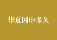 华夏网申回复周期的深度剖析与实例分析