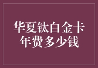 华夏钛白金卡年费多少钱？是我钱包的几倍？