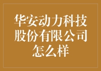 华安动力科技股份有限公司：职场版功夫熊猫？！