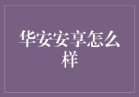 华安安享：理财界的明星还是泡沫制造者？