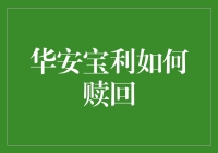 华安宝利基金赎回策略：优化财富管理的高效贴士