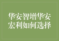 华安智增还是华安宏利？选择困难症患者请看过来！