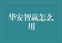 华安智赢，让你体验智慧人生的正确打开方式