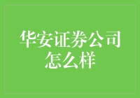 华安证券公司：一场金融界的股海奇遇记