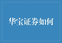 华宝证券如何助力企业实现数字化转型：数据驱动下的金融创新