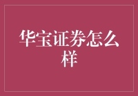 华宝证券？这家伙到底在玩什么把戏！