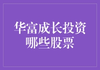 华富成长投资的秘密武器：这些股票值得买吗？