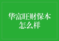 华富旺财保本理财产品深度解析：稳健投资的选择