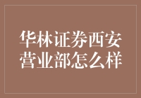 华林证券西安营业部：深耕地方金融市场潜力无穷