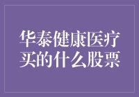 华泰健康医疗：那些年我们一起追逐的不靠谱的神股