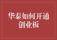 华泰证券如何开通创业板交易权限：流程详解