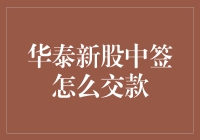 华泰新股中签后的交款流程：步步为营，确保中签成功