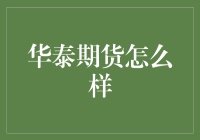 华泰期货：专业服务与创新理念并重的金融先锋