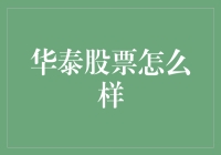 华泰证券：探索中国金融市场的独特魅力